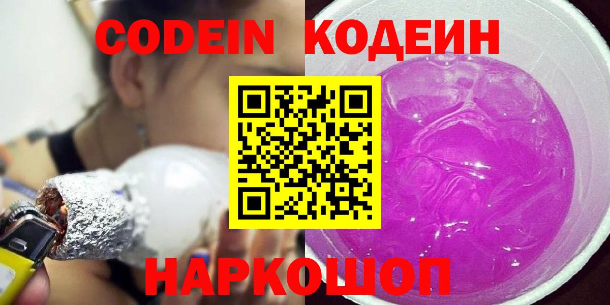 Кодеин Purple Drank  Вход с VPN  Кольчугино 