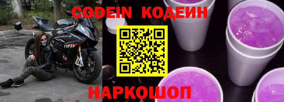 Codein напиток Lean (лин) Кольчугино